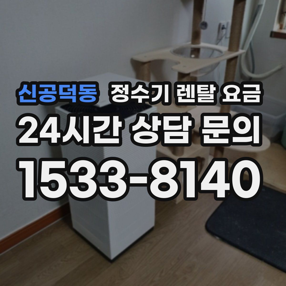 신공덕동 정수기 렌탈 요금