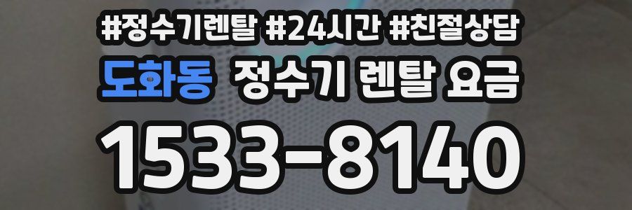 도화동 정수기 렌탈 요금