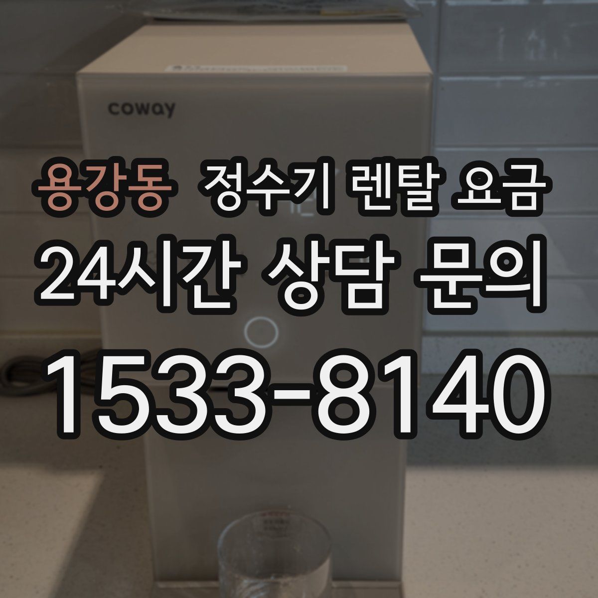 용강동 정수기 렌탈 요금