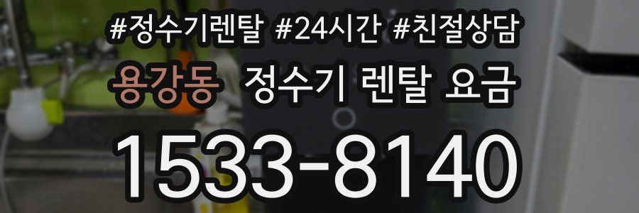 용강동 정수기 렌탈 요금