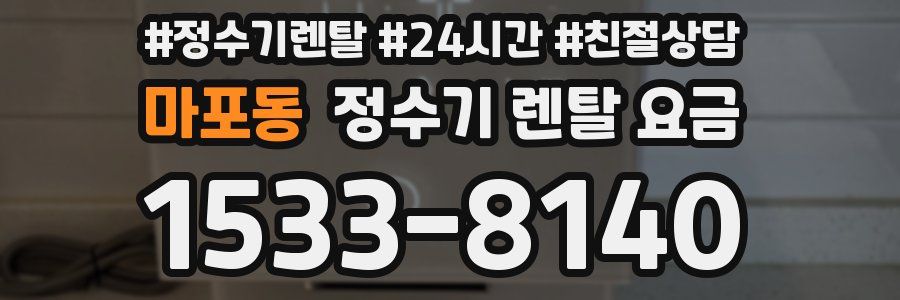 마포동 정수기 렌탈 요금