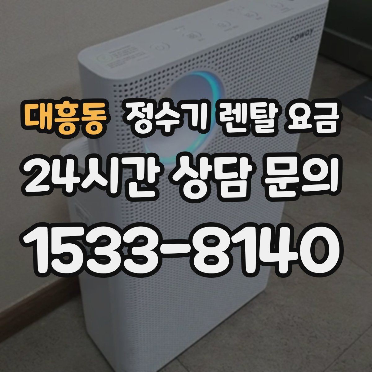 대흥동 정수기 렌탈 요금 설치 후 관리가 편한 제품 고르는 방법