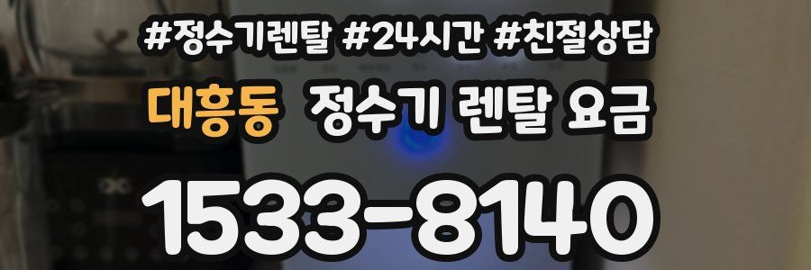 대흥동 정수기 렌탈 요금