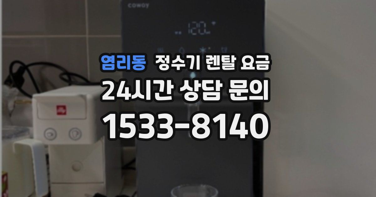 염리동 정수기 렌탈 요금
