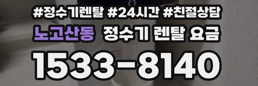 노고산동 정수기 렌탈 요금