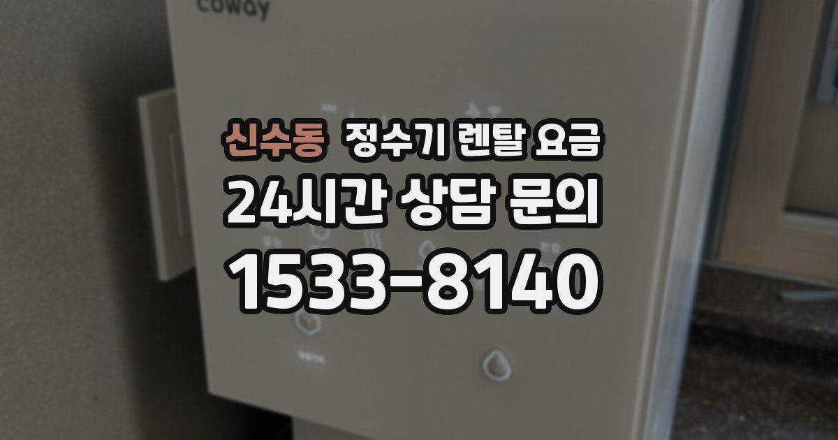 신수동 정수기 렌탈 요금
