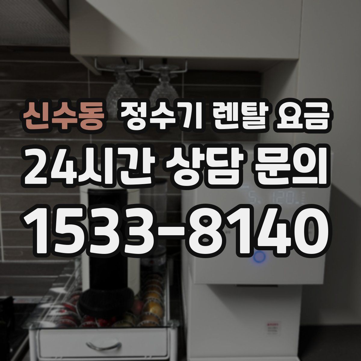 신수동 정수기 렌탈 요금