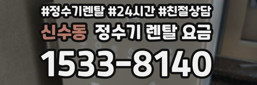 신수동 정수기 렌탈 요금