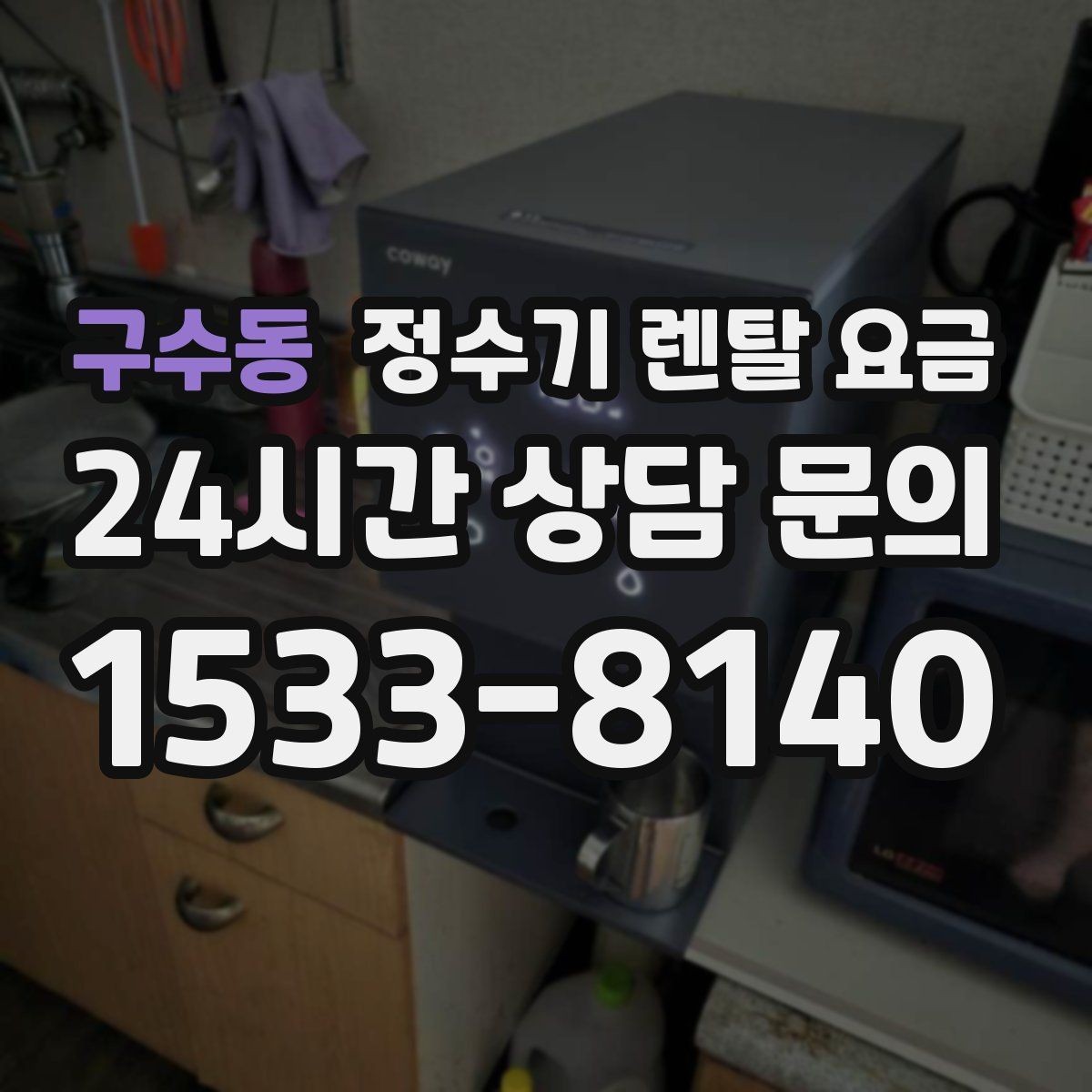 구수동 정수기 렌탈 요금 자가관리형이 저렴한 이유와 주의점