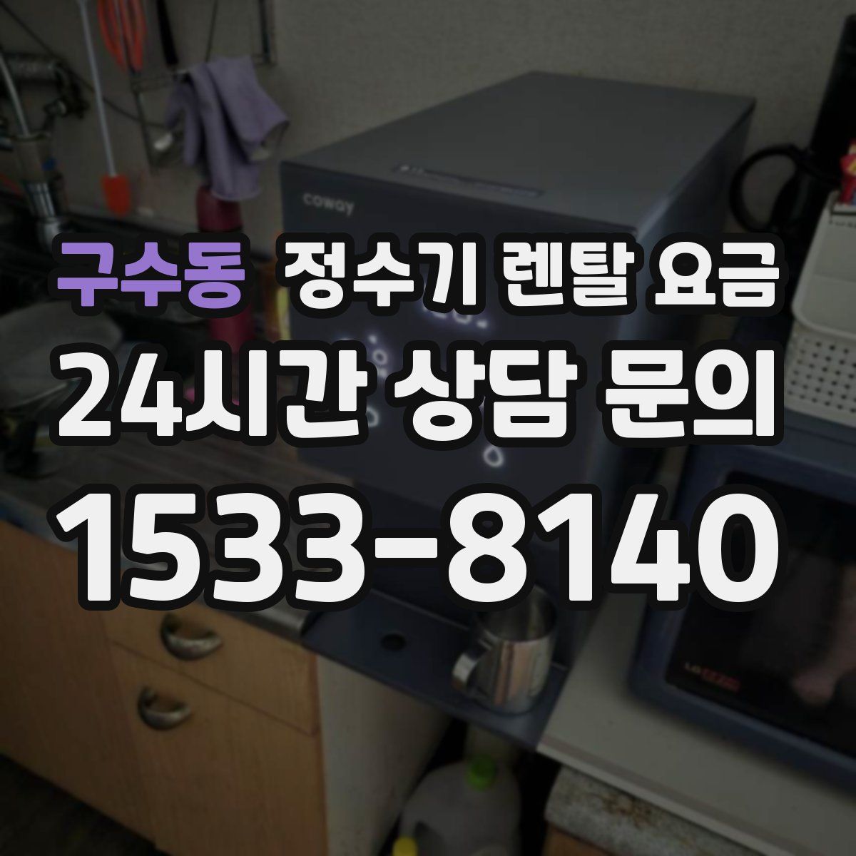 구수동 정수기 렌탈 요금