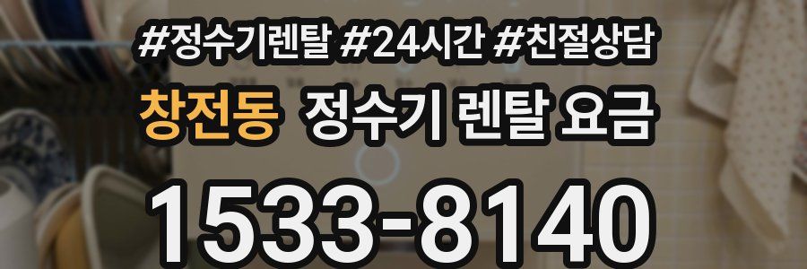 창전동 정수기 렌탈 요금