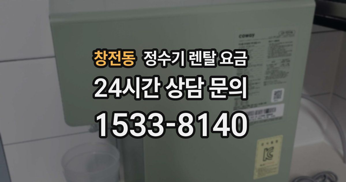 창전동 정수기 렌탈 요금