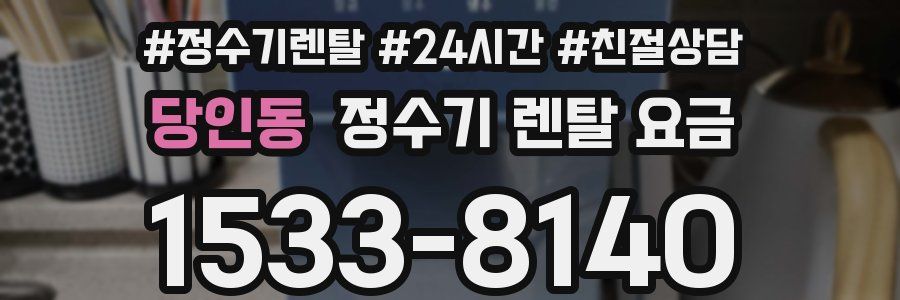당인동 정수기 렌탈 요금