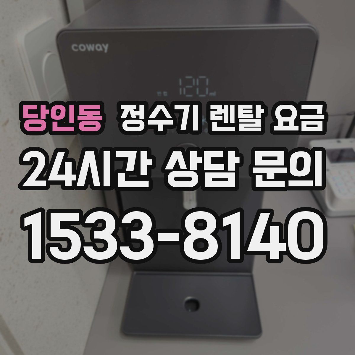 당인동 정수기 렌탈 요금