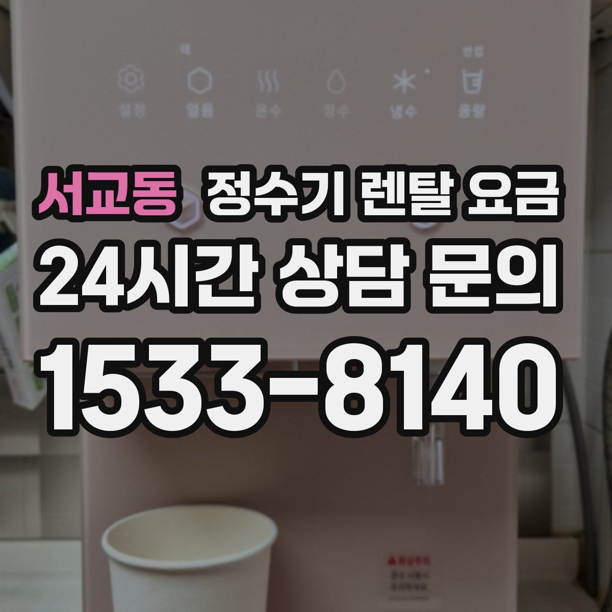 서교동 정수기 렌탈 요금