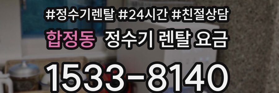 합정동 정수기 렌탈 요금