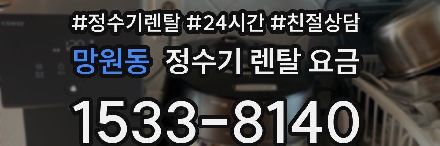 망원동 정수기 렌탈 요금