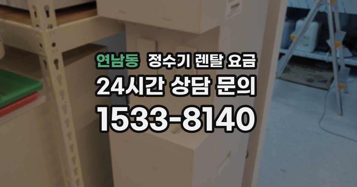 연남동 정수기 렌탈 요금
