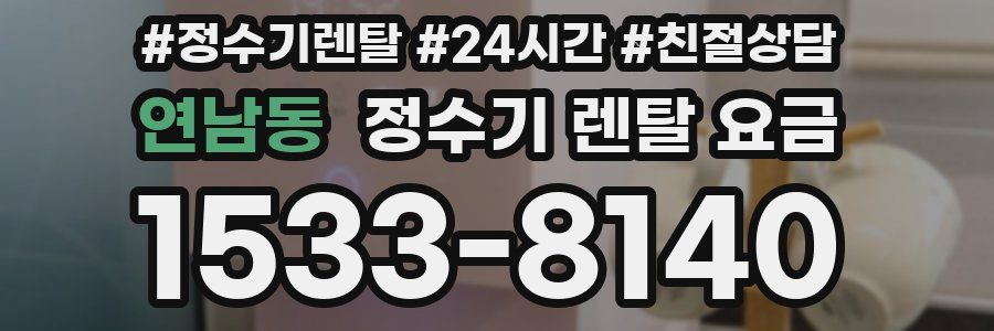 연남동 정수기 렌탈 요금