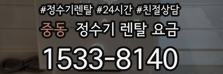 중동 정수기 렌탈 요금