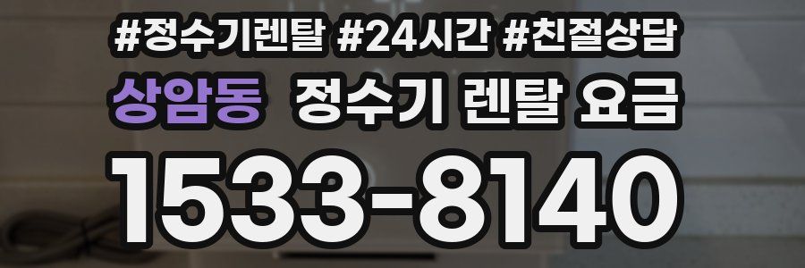 상암동 정수기 렌탈 요금