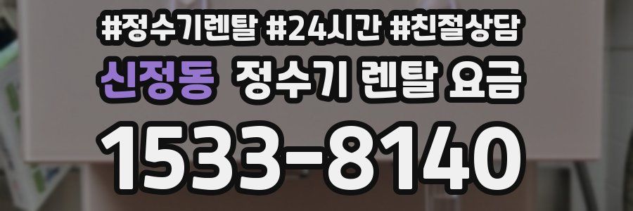 신정동 정수기 렌탈 요금