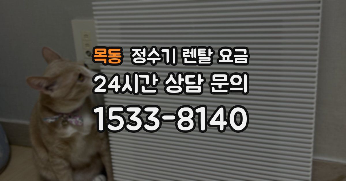 목동 정수기 렌탈 요금