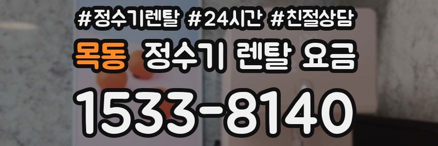 목동 정수기 렌탈 요금