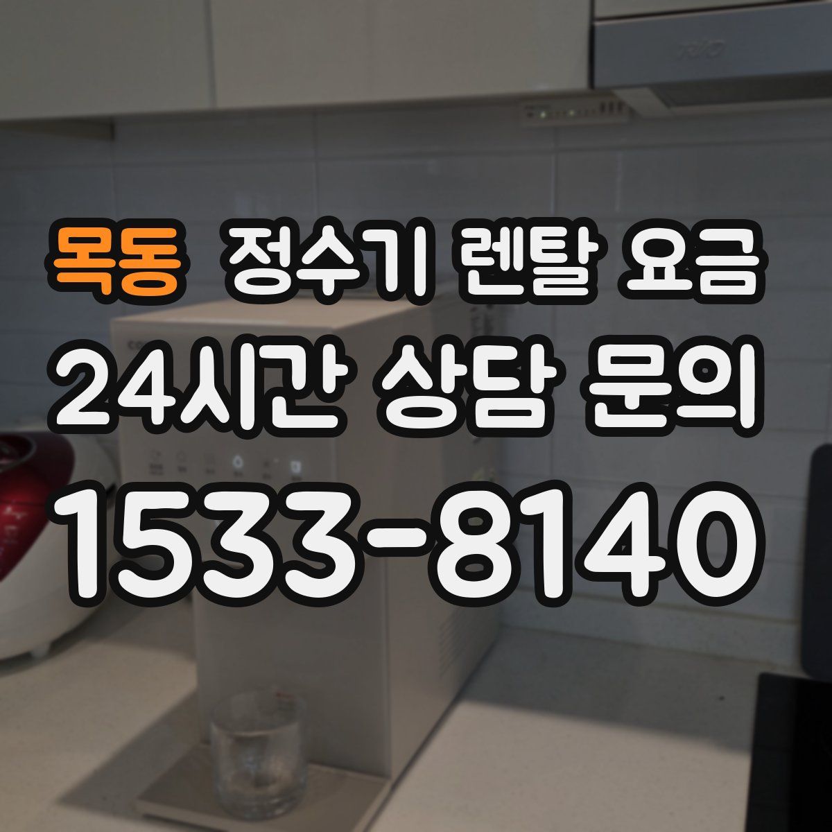 목동 정수기 렌탈 요금