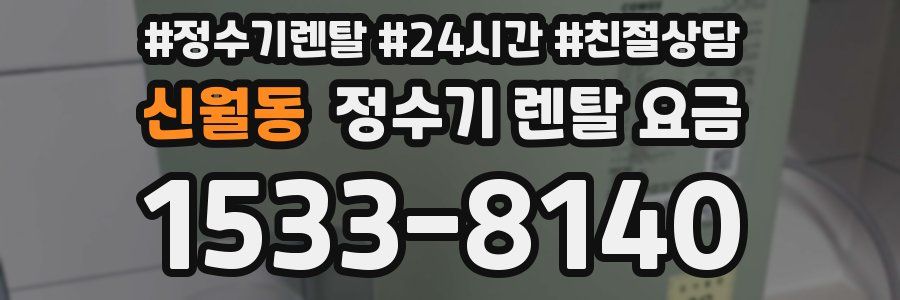 신월동 정수기 렌탈 요금