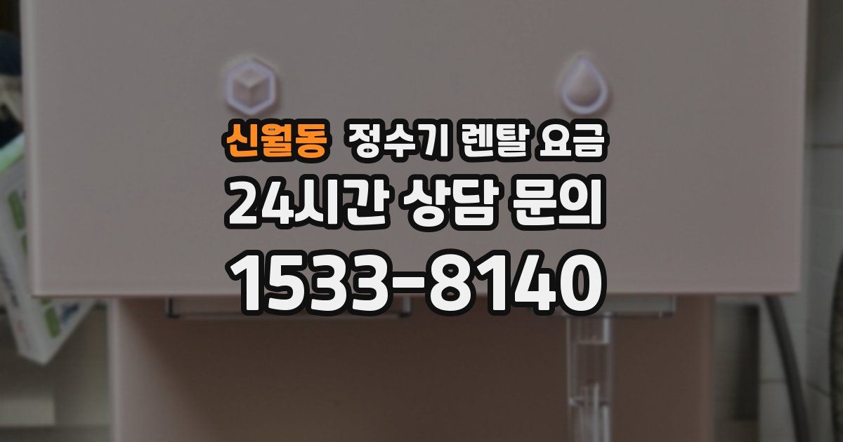 신월동 정수기 렌탈 요금