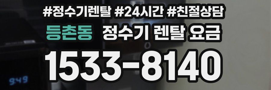 등촌동 정수기 렌탈 요금