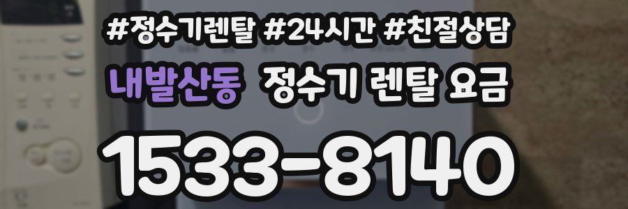 내발산동 정수기 렌탈 요금