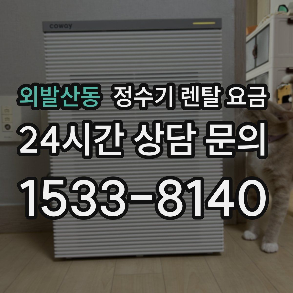 외발산동 정수기 렌탈 요금