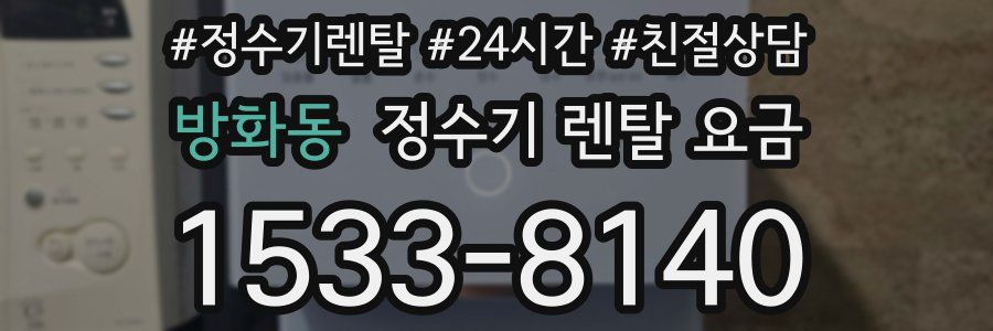 방화동 정수기 렌탈 요금