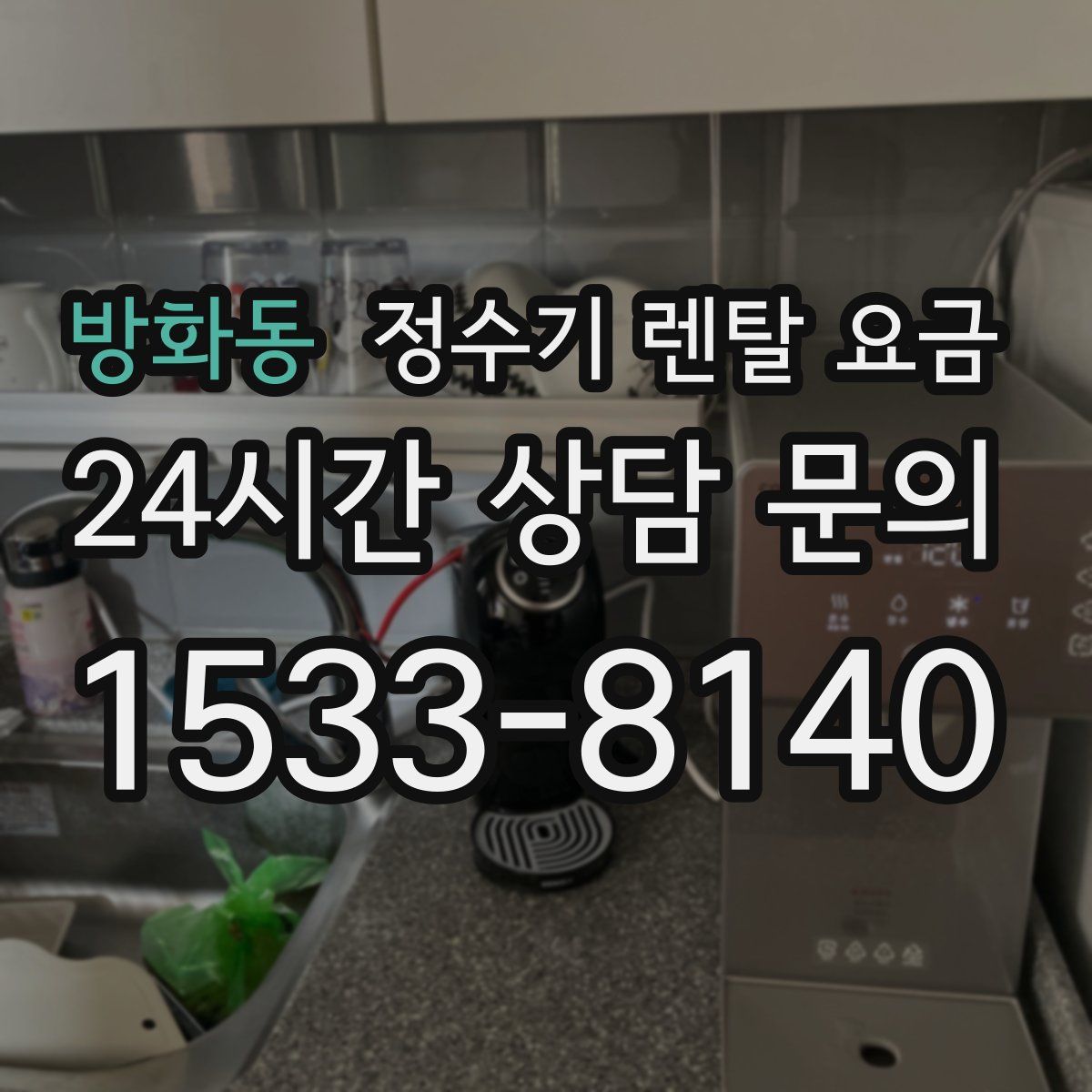 방화동 정수기 렌탈 요금