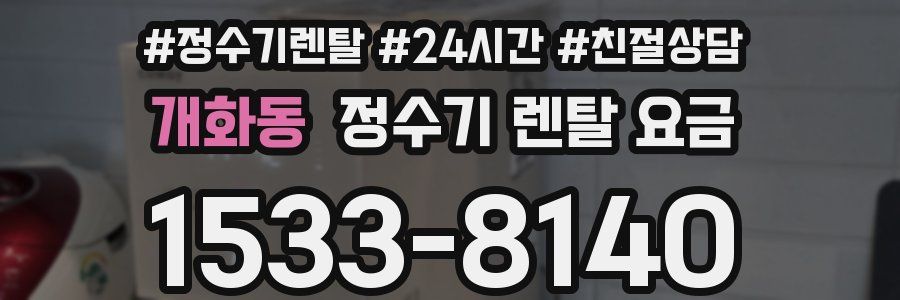 개화동 정수기 렌탈 요금