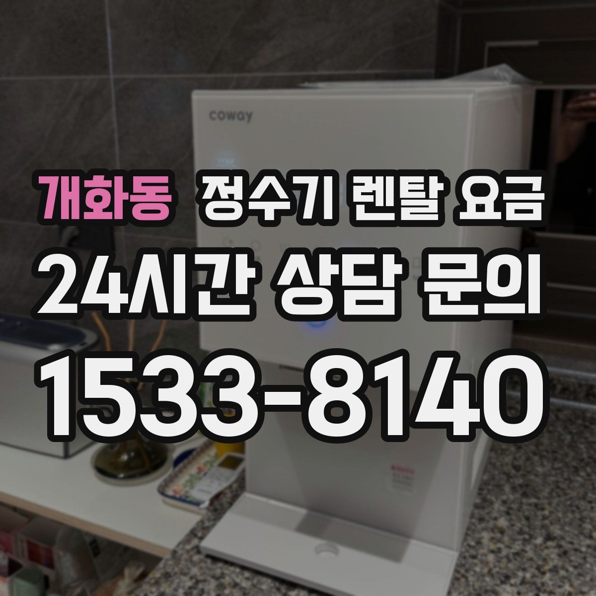 개화동 정수기 렌탈 요금