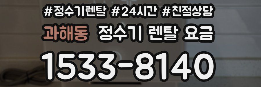 과해동 정수기 렌탈 요금