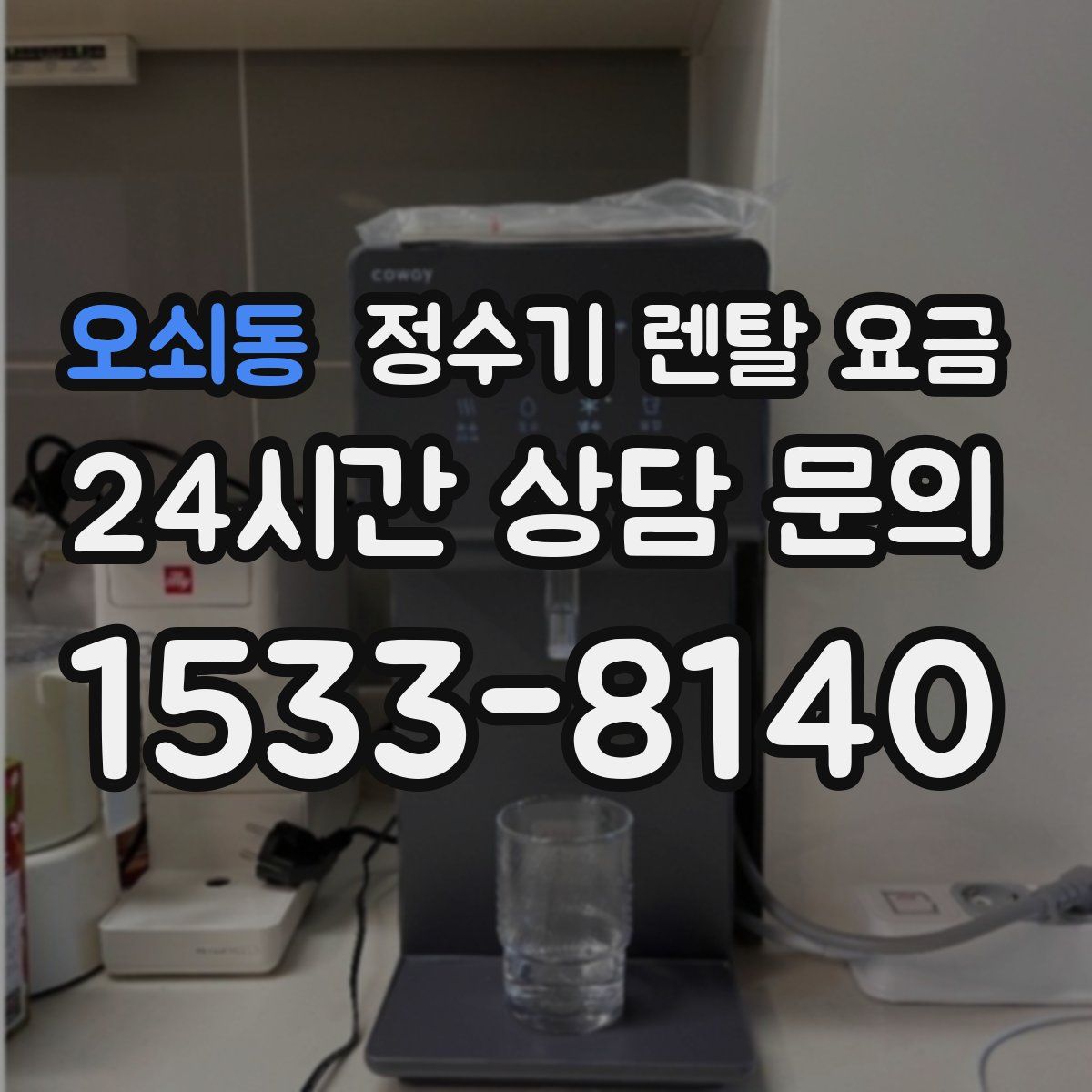 오쇠동 정수기 렌탈 요금