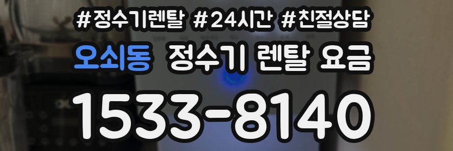 오쇠동 정수기 렌탈 요금