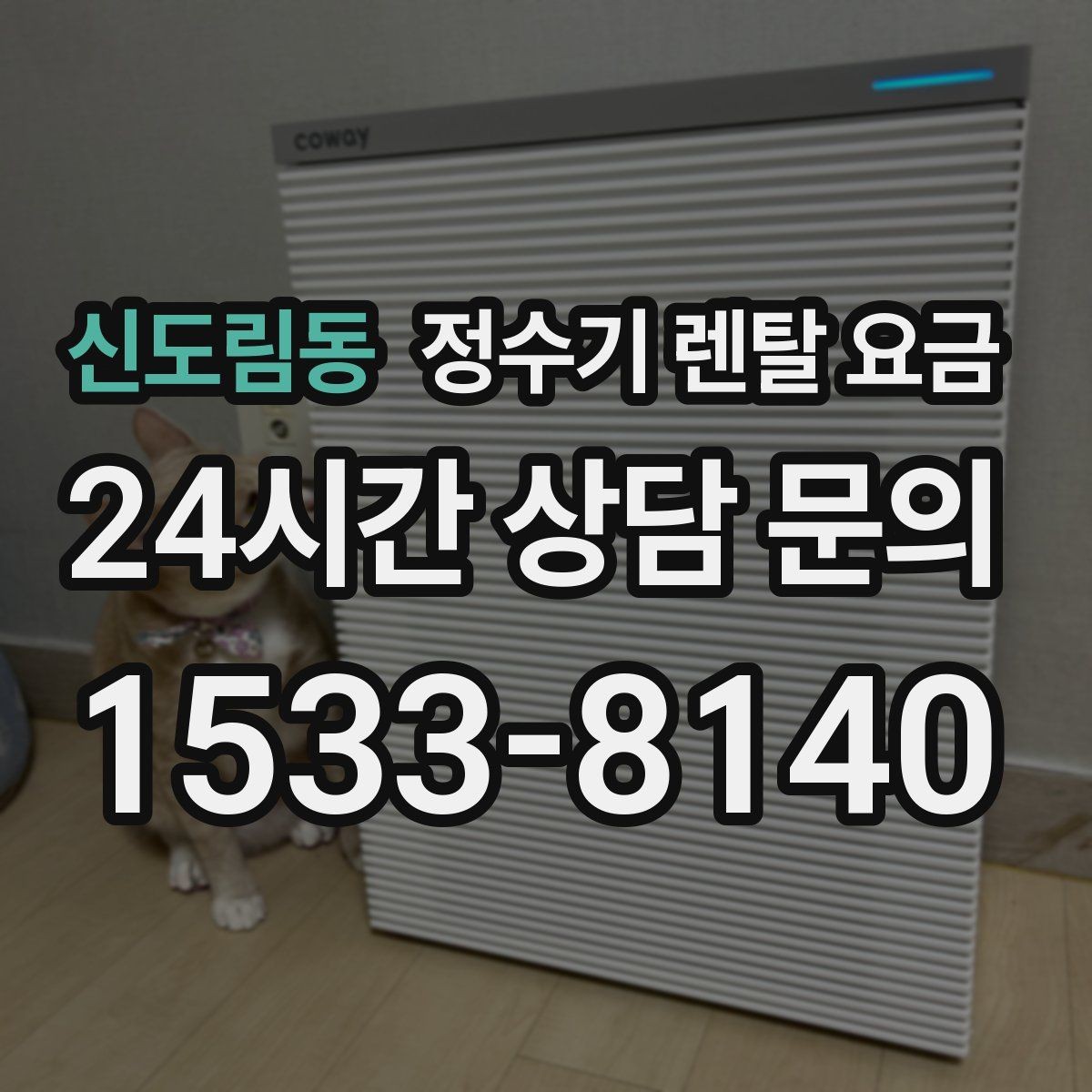 신도림동 정수기 렌탈 요금 비교 전에 꼭 알아야 할 기본 구조 정리