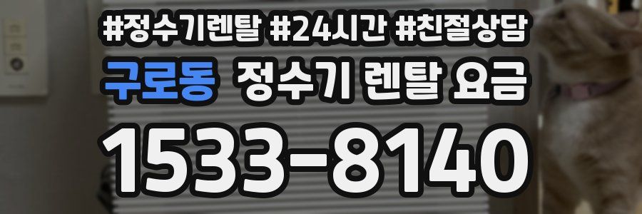 구로동 정수기 렌탈 요금