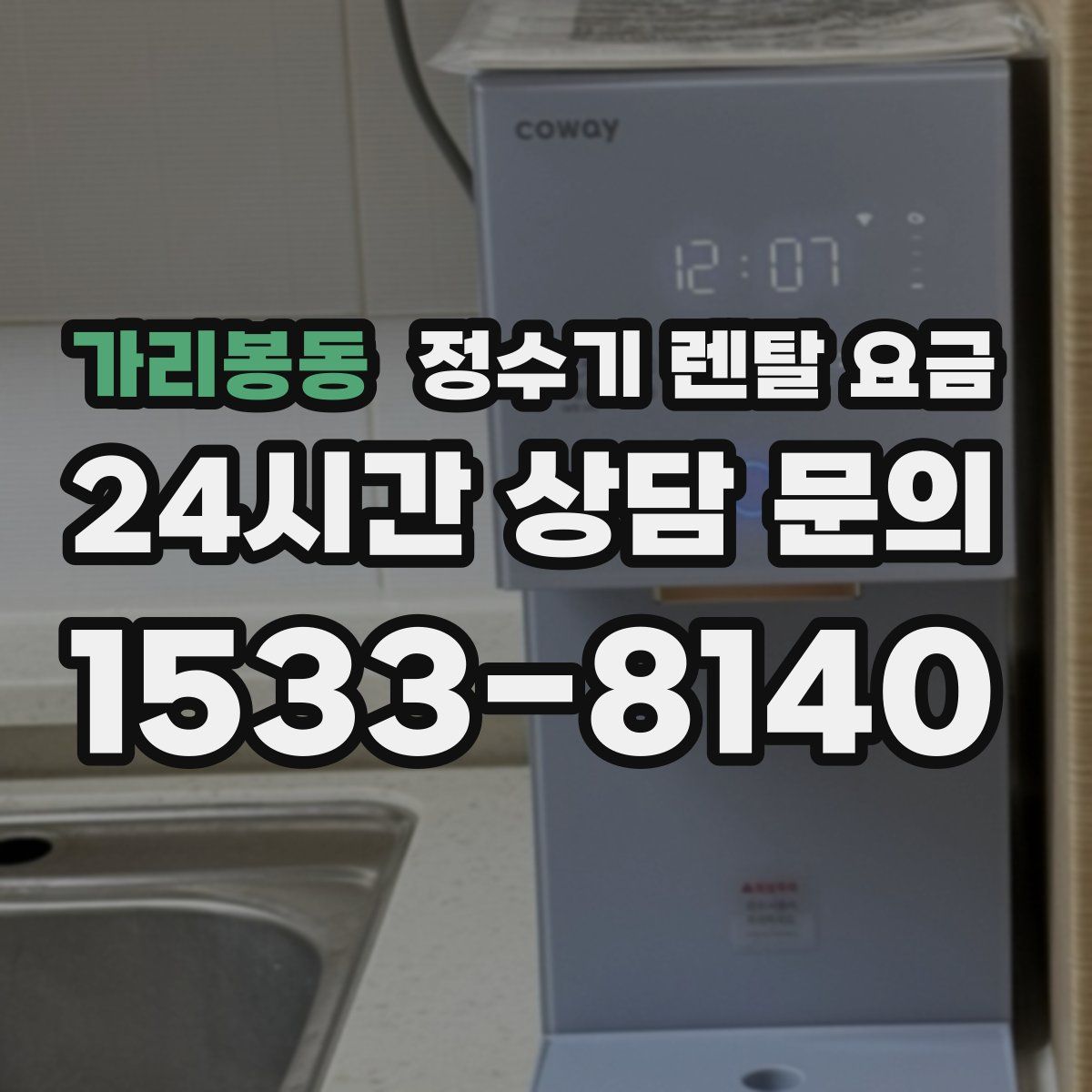 가리봉동 정수기 렌탈 요금