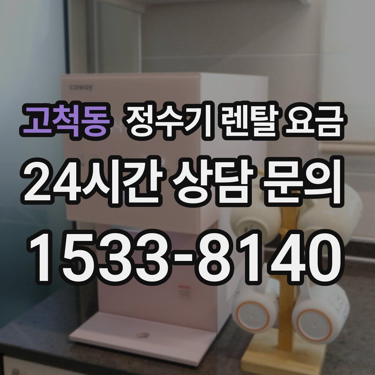 고척동 정수기 렌탈 요금 대형 정수기가 필요한 경우