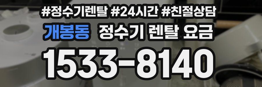 개봉동 정수기 렌탈 요금