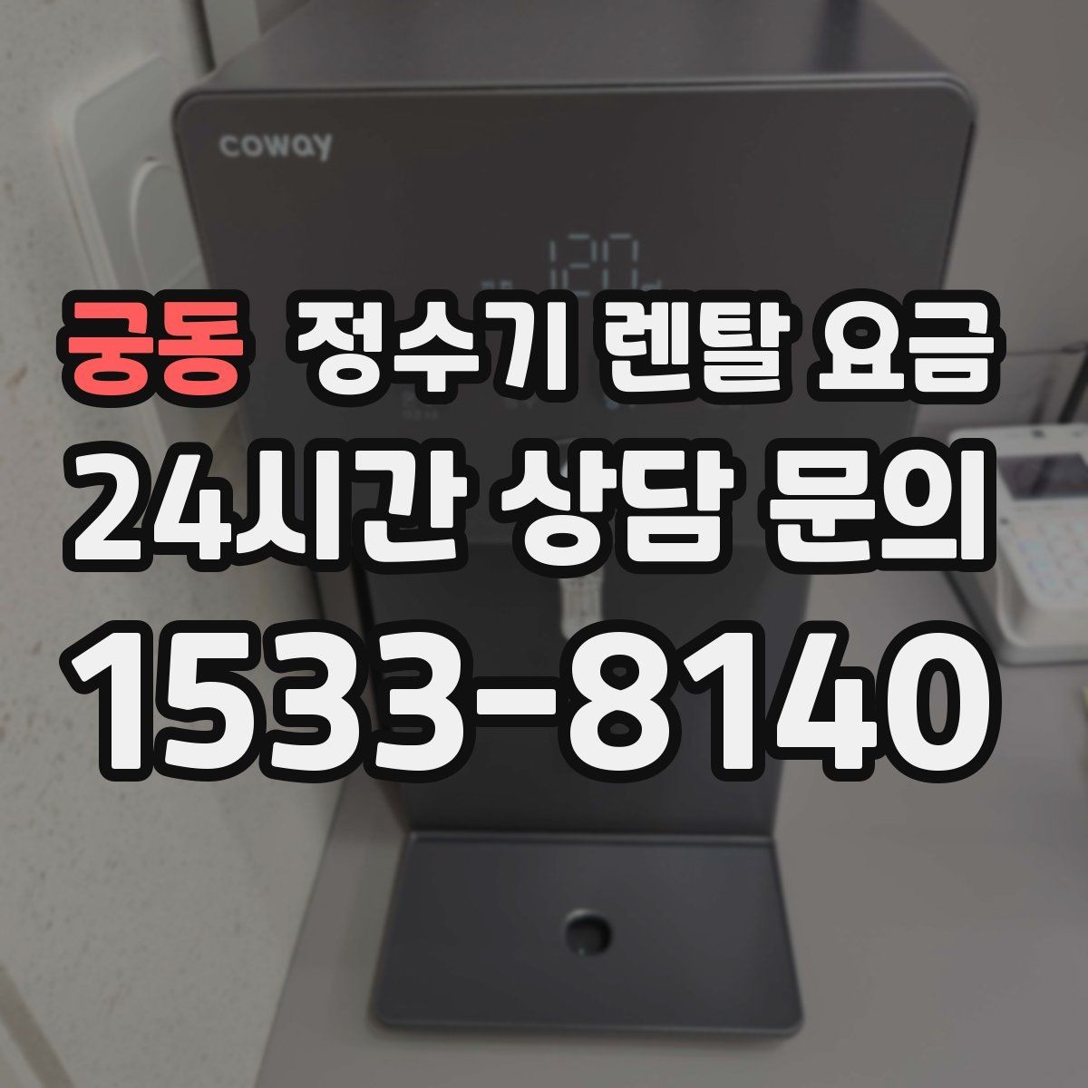 궁동 정수기 렌탈 요금 사은품 없이도 좋은 계약을 고르는 방법