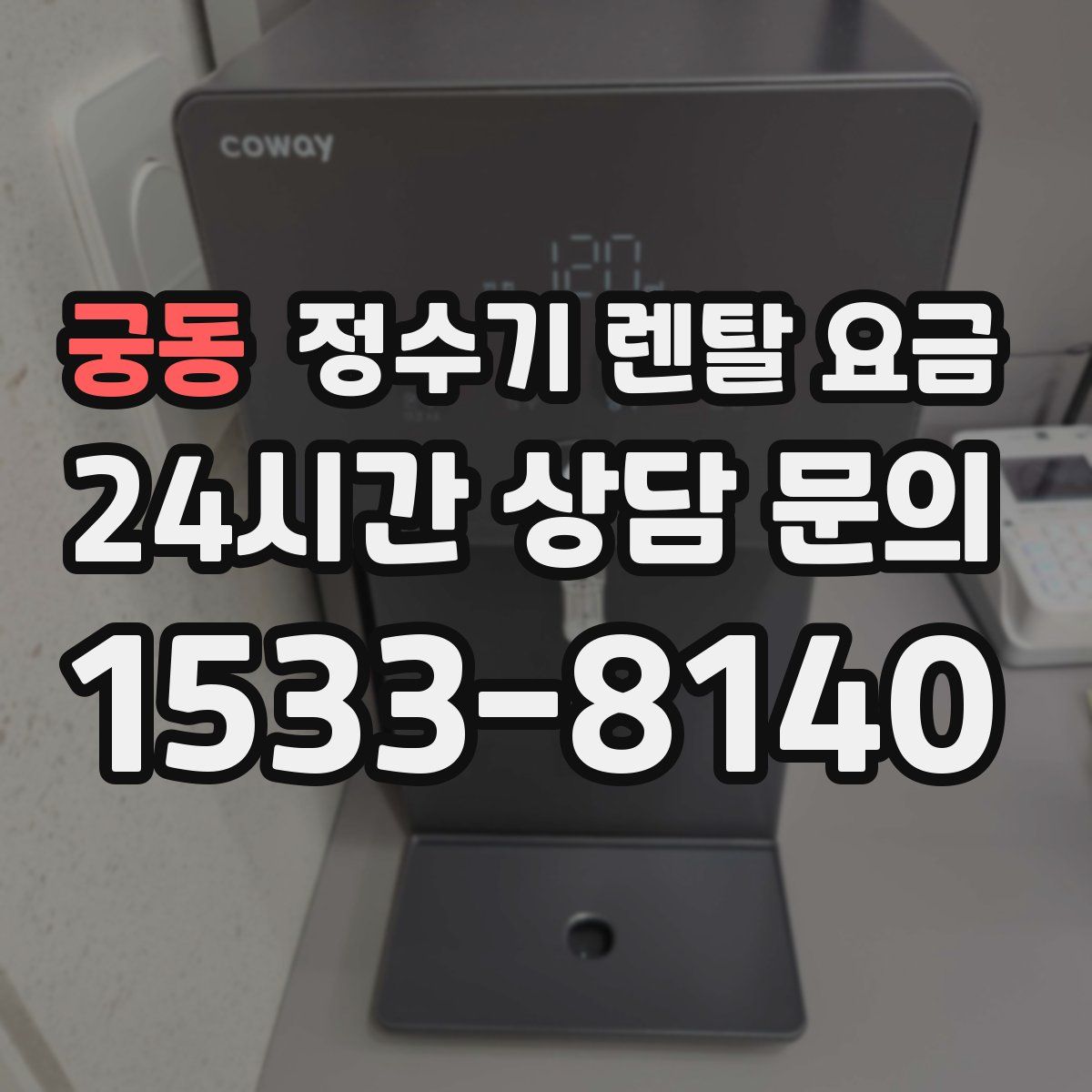 궁동 정수기 렌탈 요금