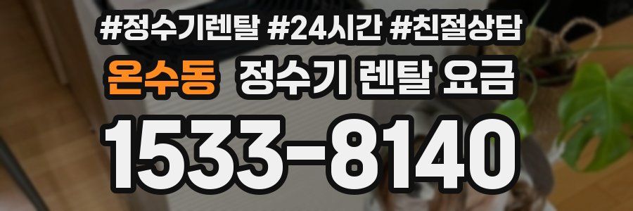 온수동 정수기 렌탈 요금