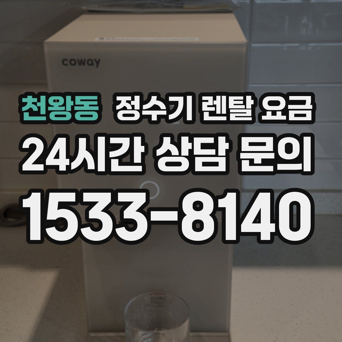 천왕동 정수기 렌탈 요금 총비용 기준으로 비교해야 하는 이유